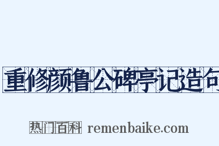 重修颜鲁公碑亭记造句是什么意思的图片
